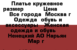 Платье кружевное размер 48, 50 › Цена ­ 4 500 - Все города, Москва г. Одежда, обувь и аксессуары » Женская одежда и обувь   . Ненецкий АО,Нарьян-Мар г.